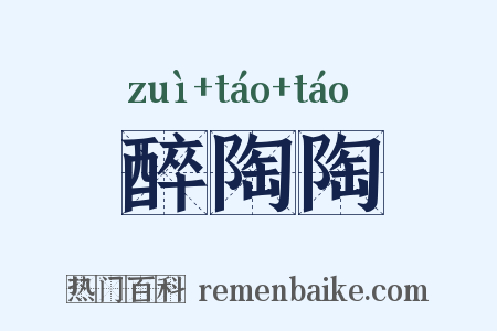 醉陶陶是什么意思的图片
